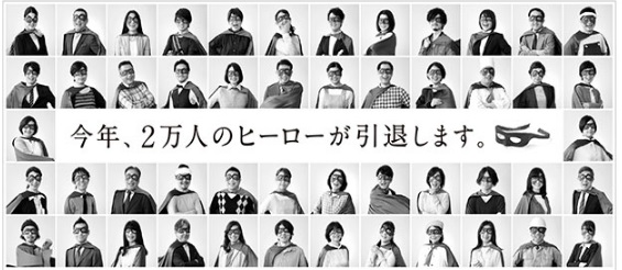 今年 ２万人のヒーローが引退します 次のヒーローになろう
