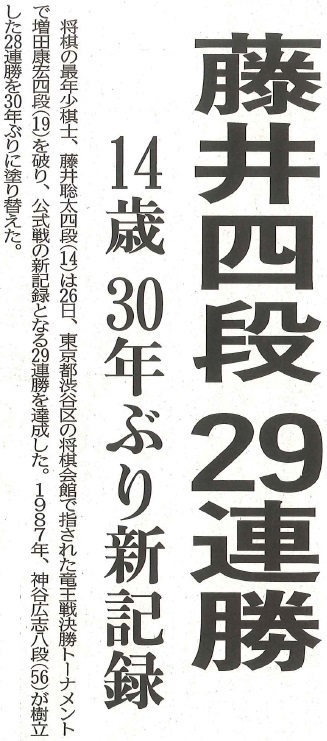 藤井四段 29連勝 すごい中学生が現れた 藤井四段 29連勝 すごい中学生が現れた